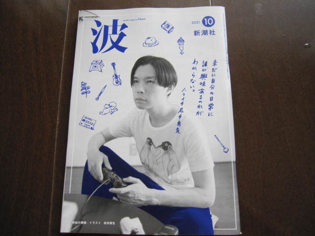 新品・非売本 波 新潮社 岩井勇気 筒井康隆・阿川佐和子・岩井勇気×ジェーン・スー・ブレイディみかこ 2021年10月号 数量限定本拍卖