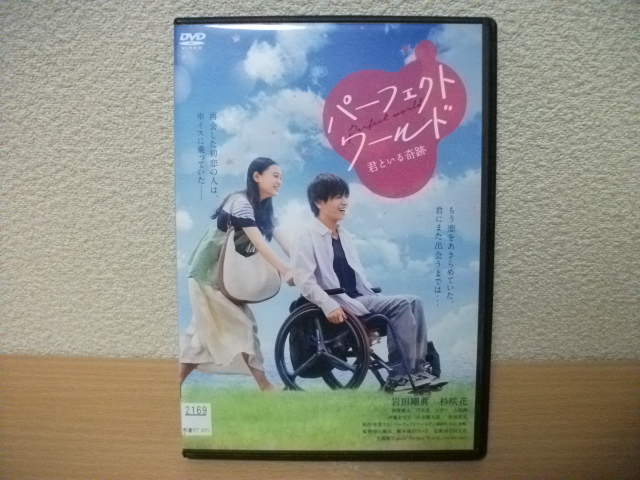 ★【発送は土日のみ】(ジャンク品)パーフェクトワールド 岩田剛典 杉咲花 DVD(レンタル)★拍卖