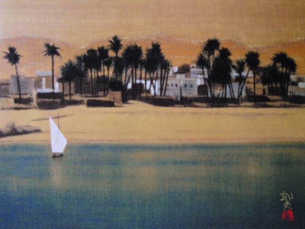 平山郁夫、ナイル河畔、額装用高級画集の一部、新品額付 送料無料、ami5拍卖