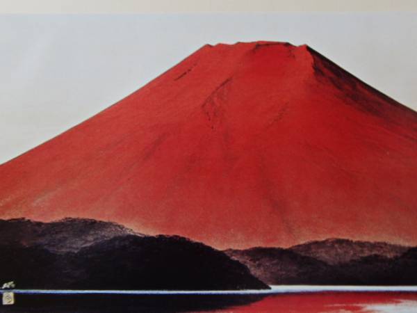 横山操、暁富士、名作額装用画版、版上サイン入、新品額付、M拍卖