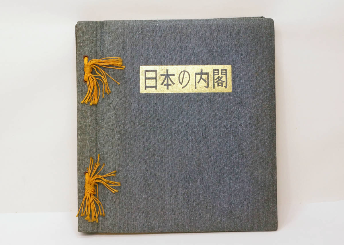 国会開設八十年 日本の内閣 ■日本の内閣編纂会拍卖