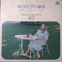 VA / 春のおとずれ・劇場 (見捨てられた子のように) 華麗なるヒット・バラエティー・ベスト 40 (LP)拍卖