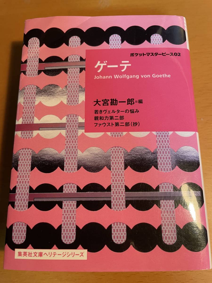 ゲーテ ポケットマスターピース2 (集英社文庫ヘリテージシリーズ) D02515拍卖