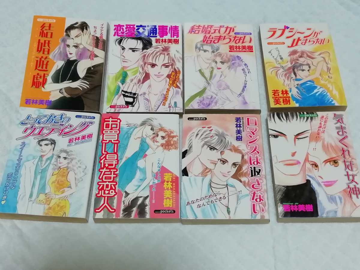 即決、若林美樹 文庫8冊セット拍卖