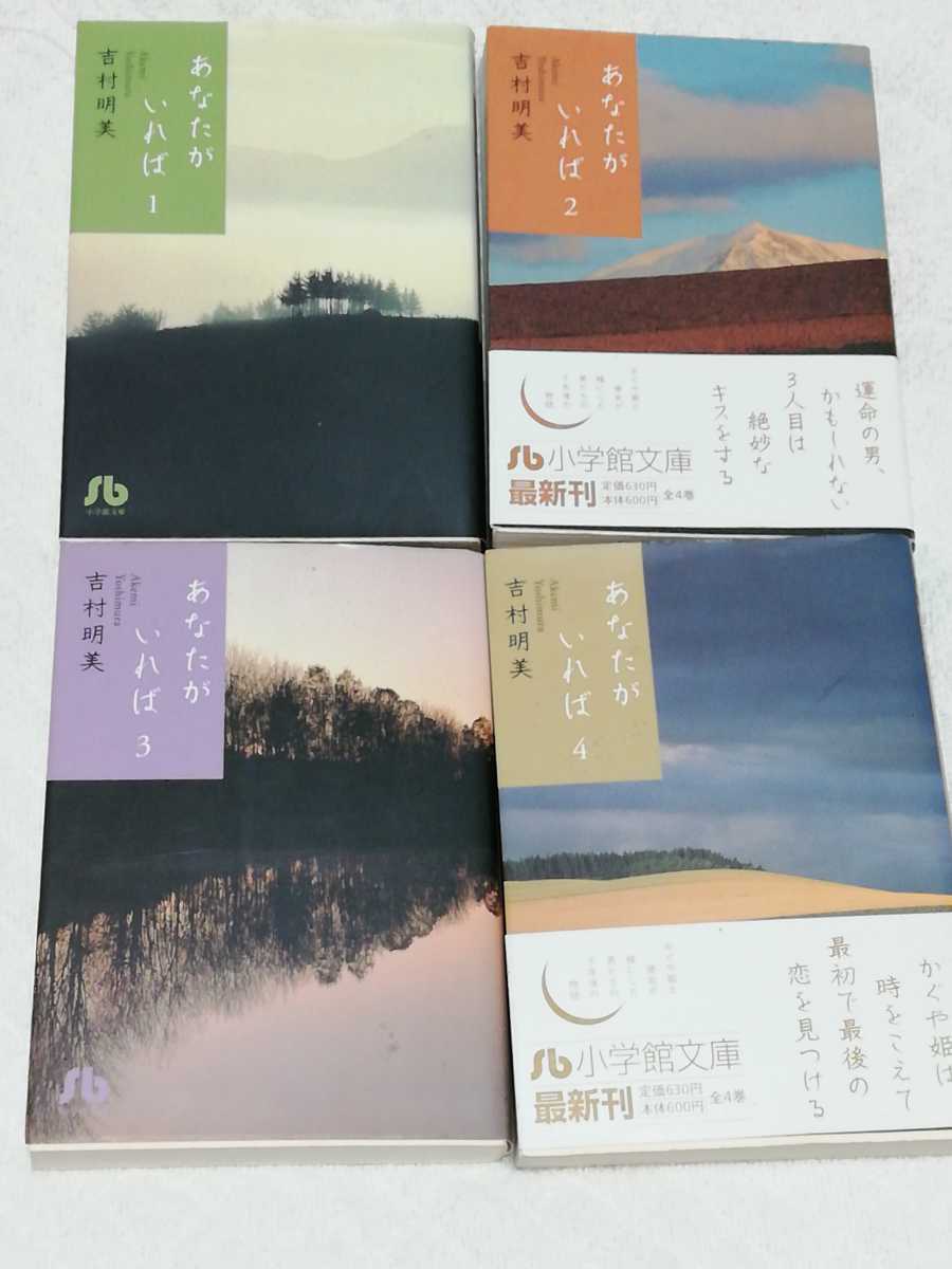 即決、吉村明美 文庫『あなたがいれば』全4巻拍卖