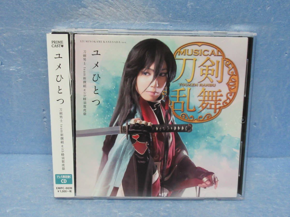ユメひとつ(プレス限定盤C) 刀剣男士 team新撰組 with蜂須賀虎徹 10/19606拍卖