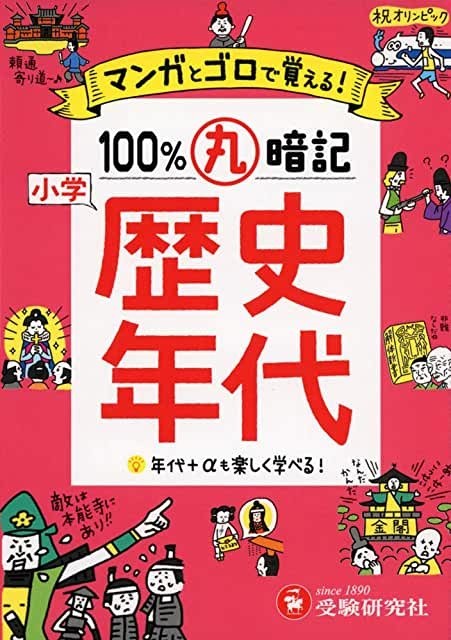 受験研究社 マンガとゴロで覚える! 100%丸暗記 小学 歴史年代拍卖