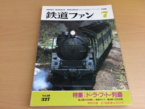 ●K126●鉄道ファン●1988年7月●198807●ドラフト列島特集東武新10000系下津井電鉄2000形宮福鉄道MF100MF200付録なし●即決拍卖