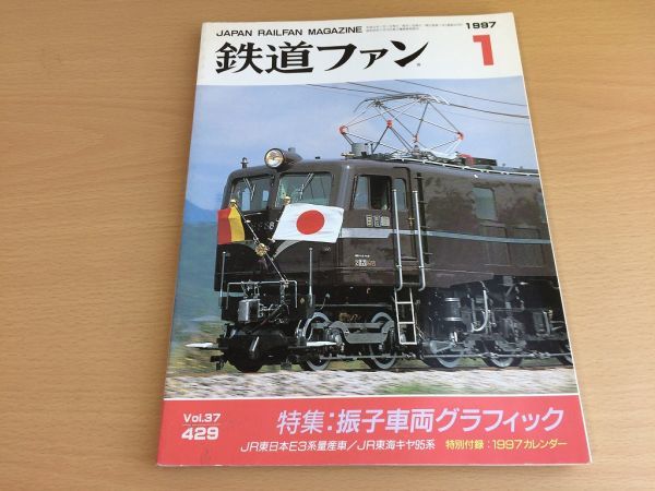 ●K126●鉄道ファン●1997年1月●199701●振子車両グラフィック特集JR東E3系量産車JR東海キヤ95系付録なし●即決拍卖