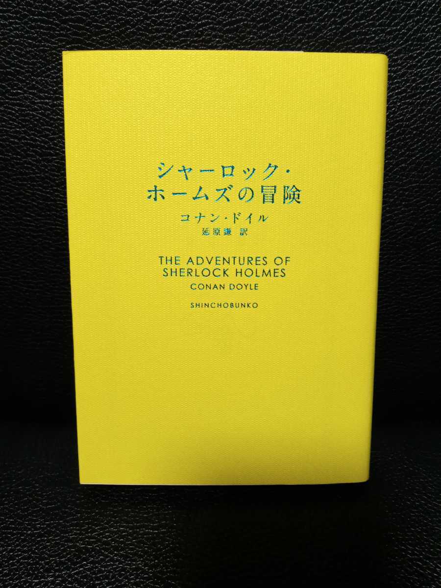 シャーロックホームズの冒険 コナンドイル 中古拍卖