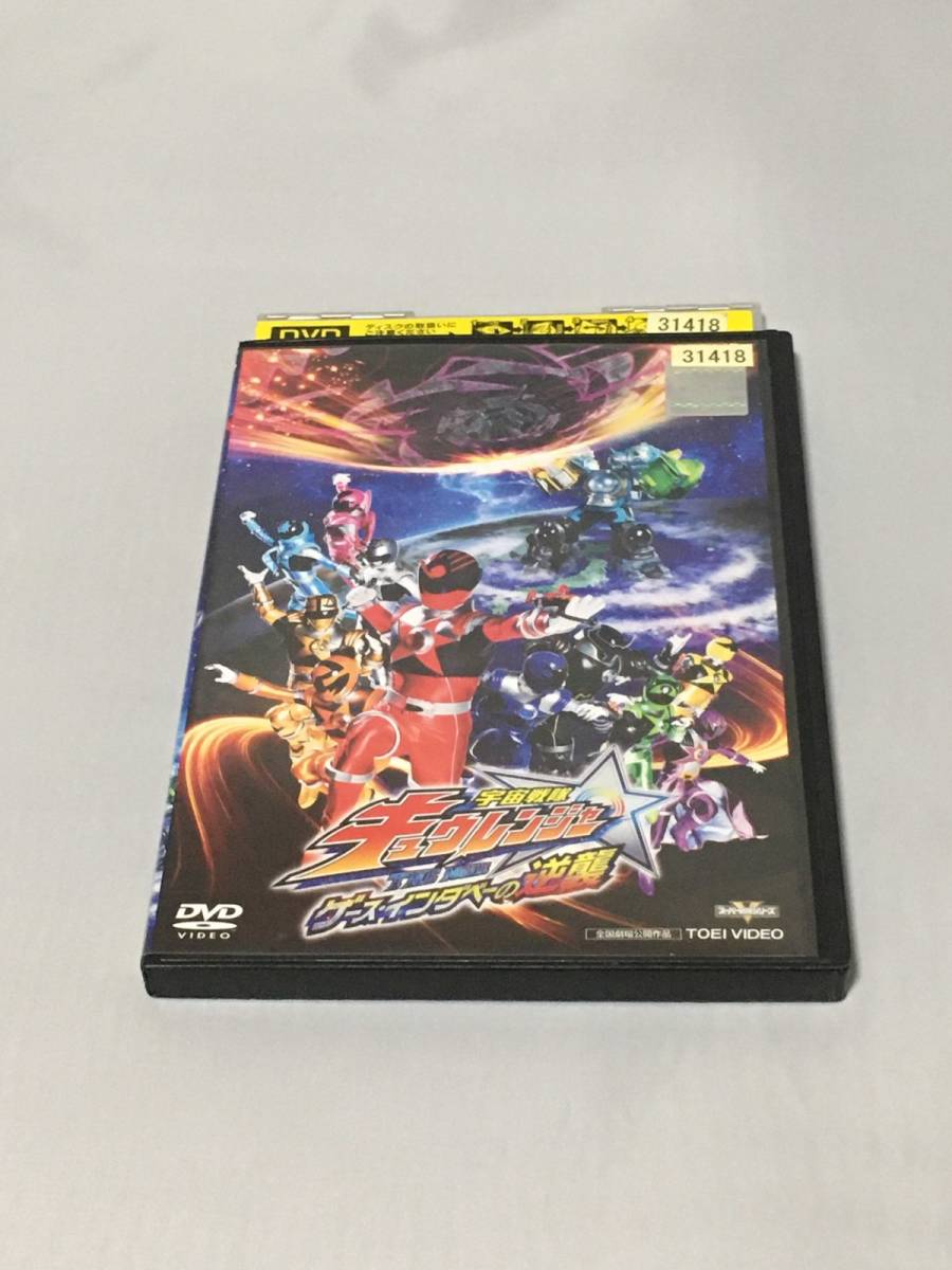 DVD 宇宙戦隊キュウレンジャー THE MOVIE ゲース・インダベーの逆襲 レンタル拍卖