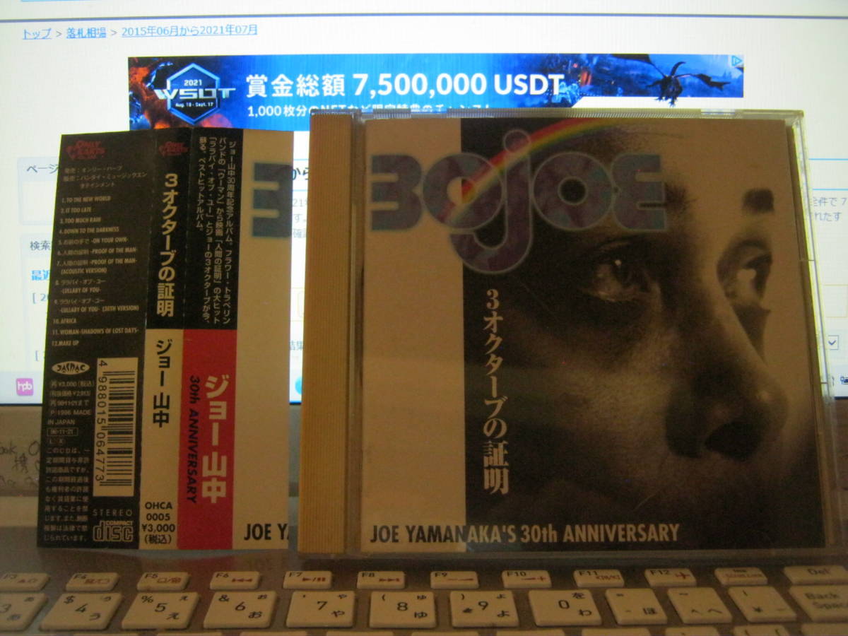 ジョー山中 / 3オクターブの証明 30th ANNIVERSARY レア 帯付CD 内田裕也拍卖