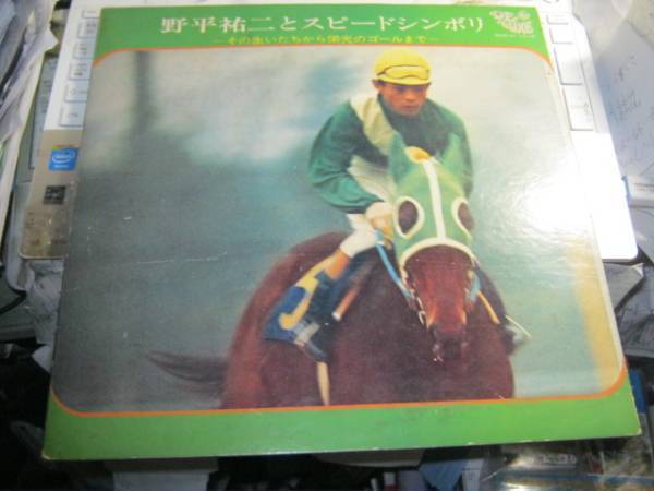 野平祐二とスピードシンボリ - その生いたちから栄光のゴールまで - LP 有馬記念 虫明亜呂無 本郷功次郎 小宮晃 佐藤有拍卖