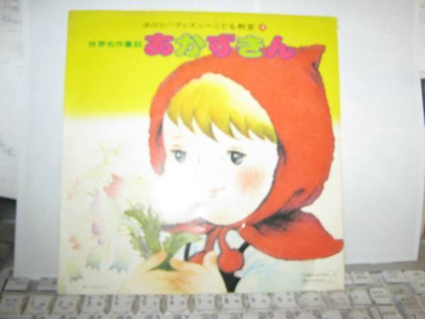 講談社ディズニー子供教室④ あかずきん 8” 天地総子 田島令子拍卖