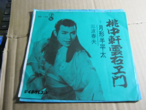 三波春夫/桃中軒雲右エ門;月形半平太 7”EP藤田まさと 長津義司拍卖