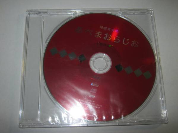 阿部真央のあべまおらじお 特典CD 未開封 拍卖