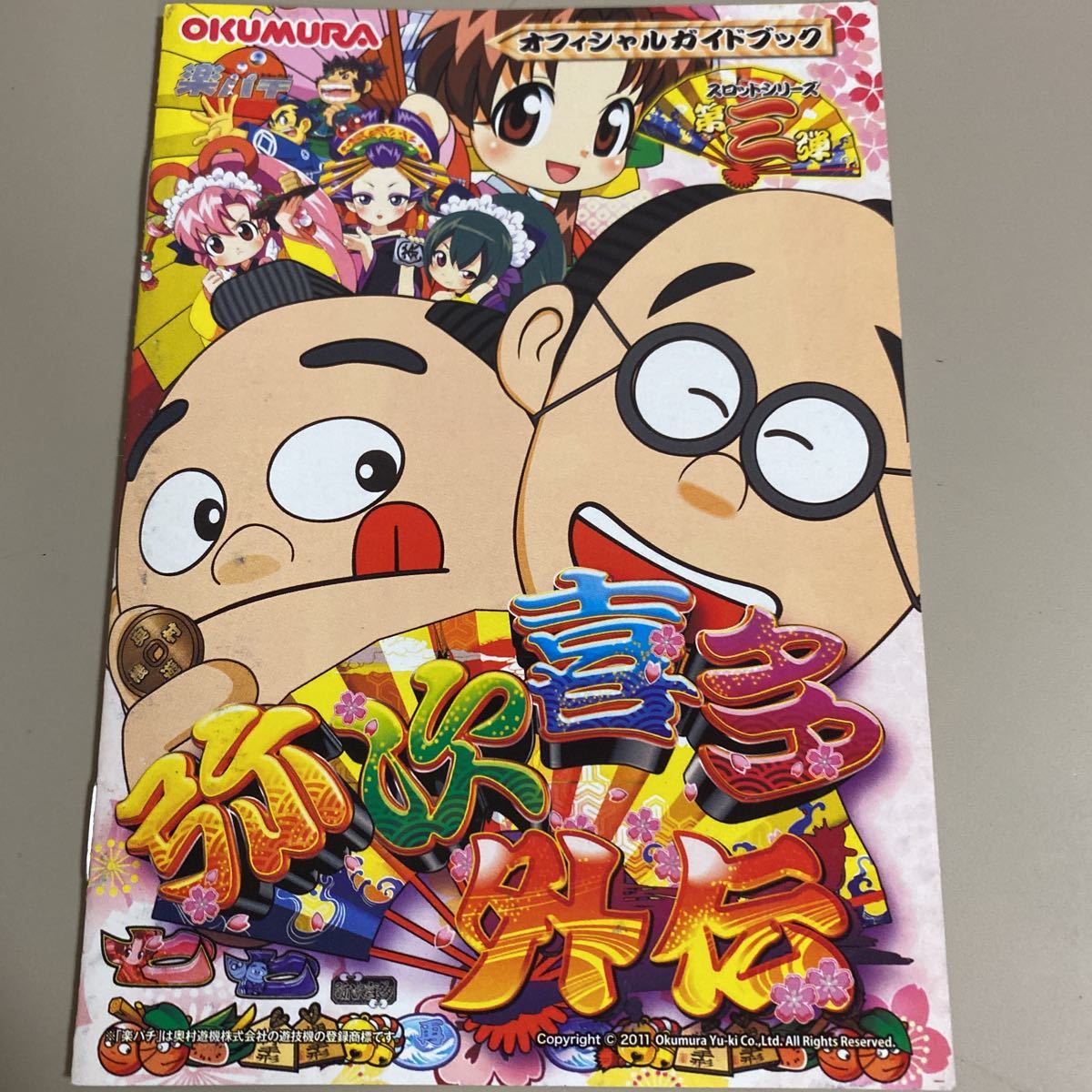 パチスロ小冊子 弥次喜多外伝拍卖