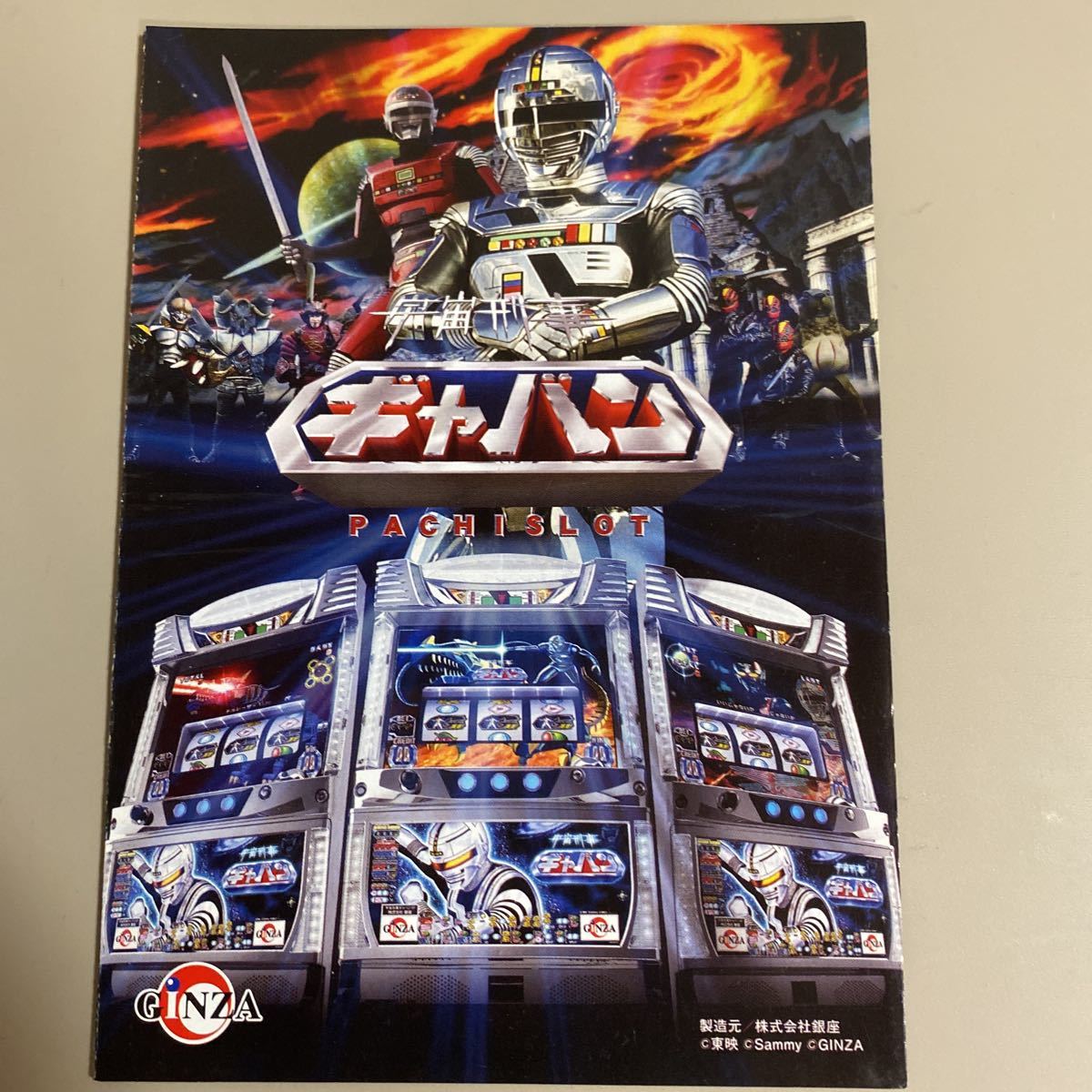 パチスロ小冊子 ギャバン拍卖