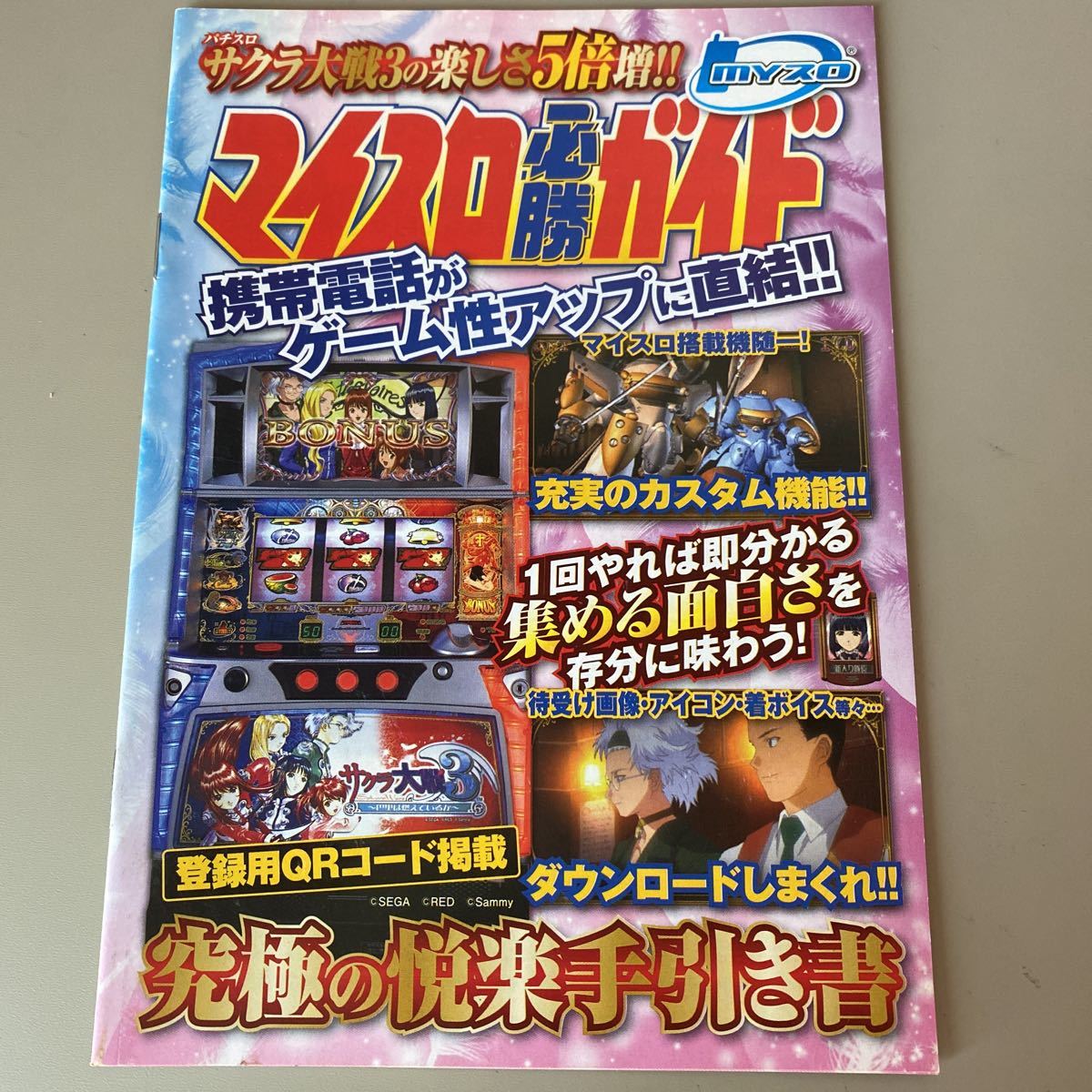 パチスロ小冊子 マイスロ必勝ガイド拍卖