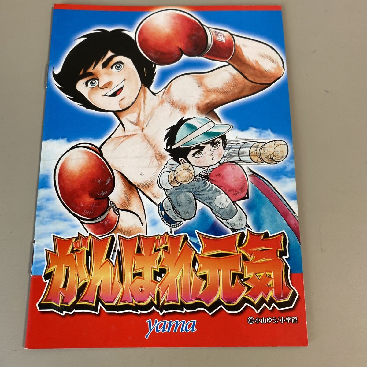 パチスロ小冊子 がんばれ元気拍卖