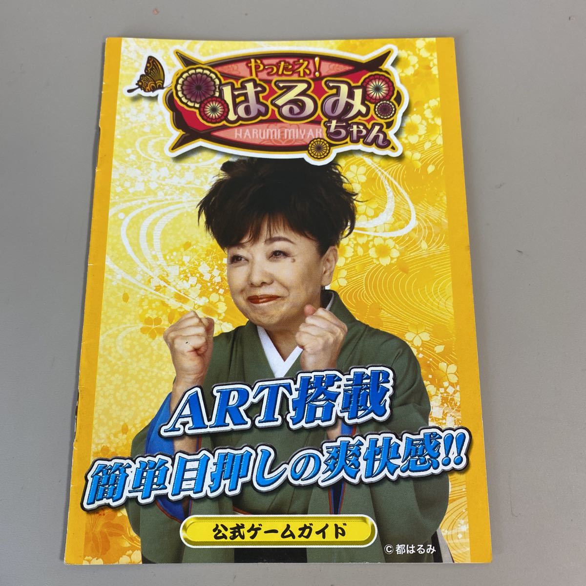 パチスロ小冊子 やったネ! はるみちゃん拍卖