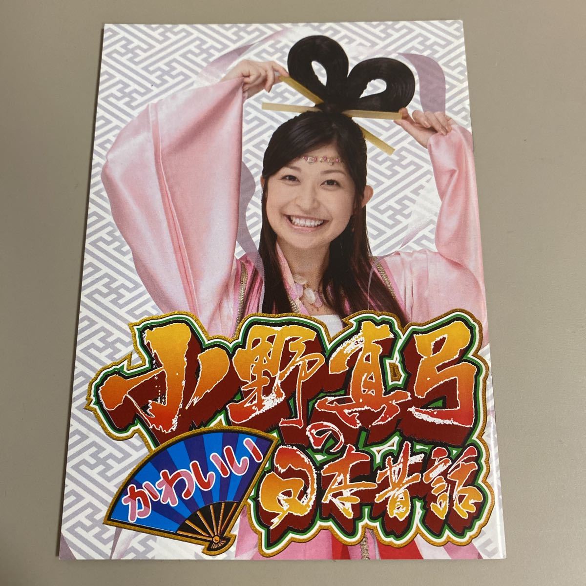 パチスロ小冊子 小野真弓のかわいい日本昔話拍卖