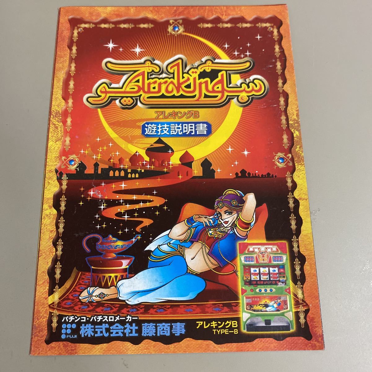 パチスロ小冊子 アレキングB拍卖