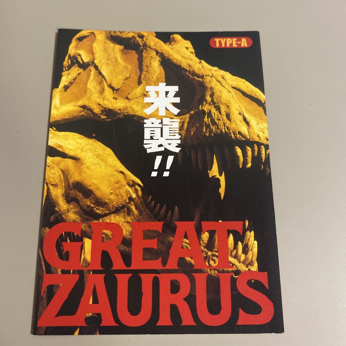 パチスロ小冊子 グレートザウルス拍卖