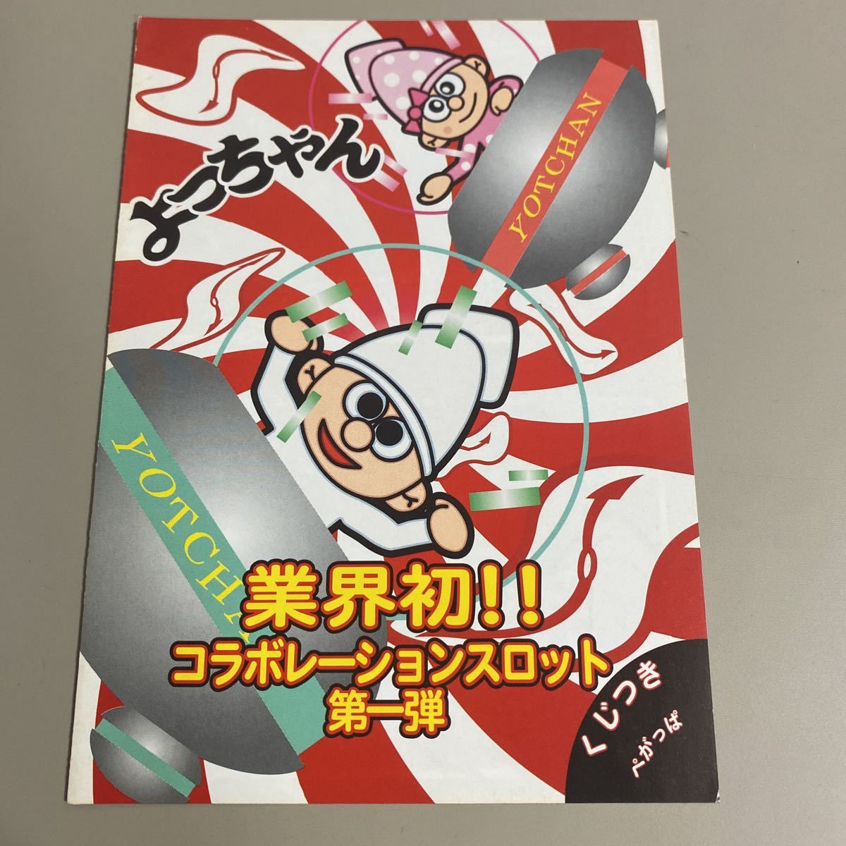 パチスロ小冊子  ぺガッパ よっちゃんイカ拍卖