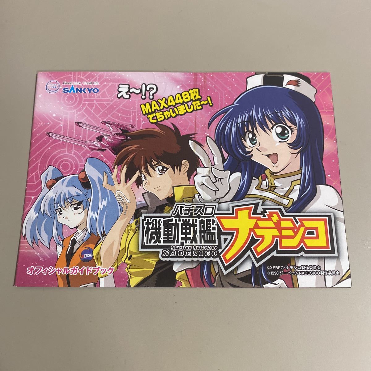 パチスロ小冊子 機動戦艦ナデシコ拍卖