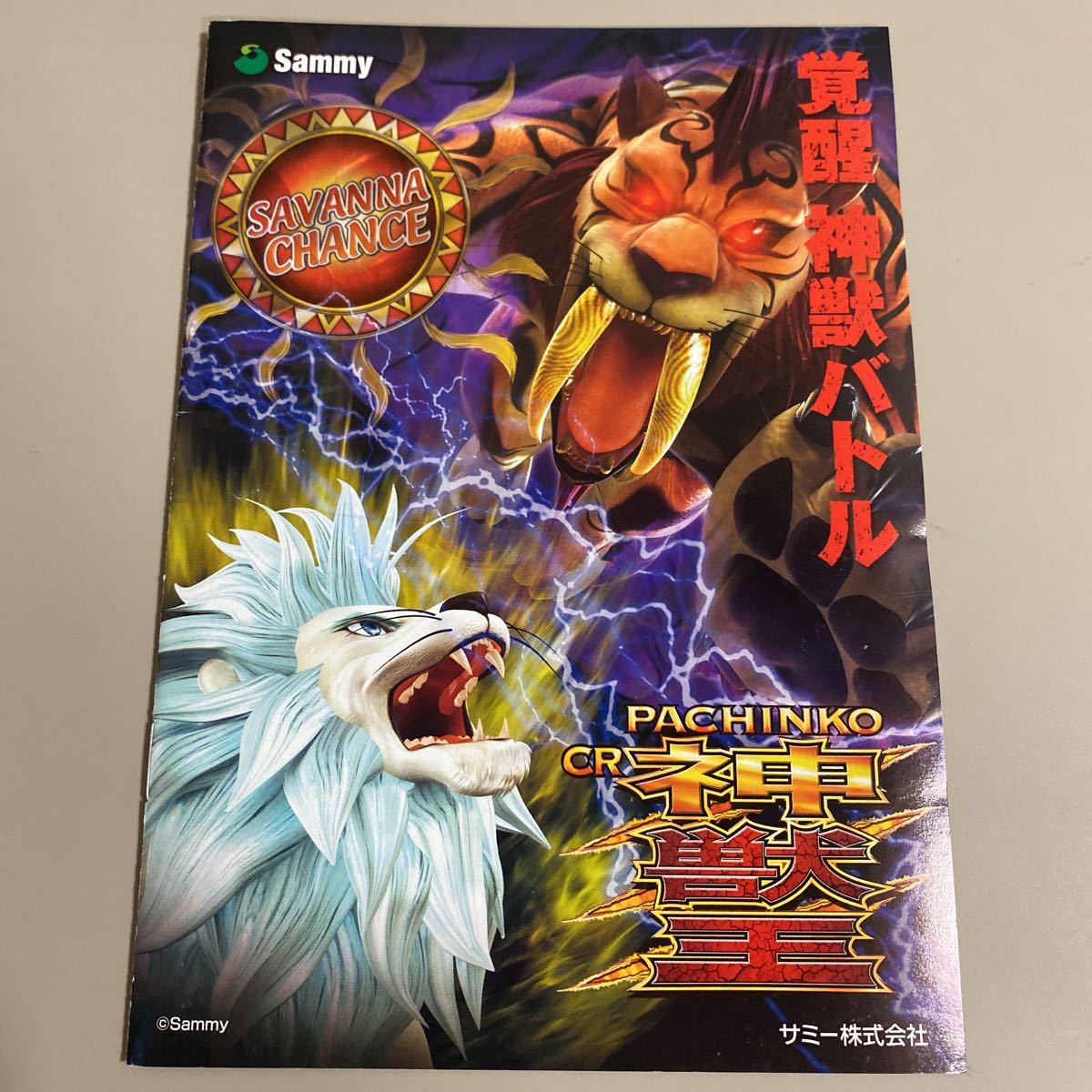 パチンコ小冊子 神獣王拍卖