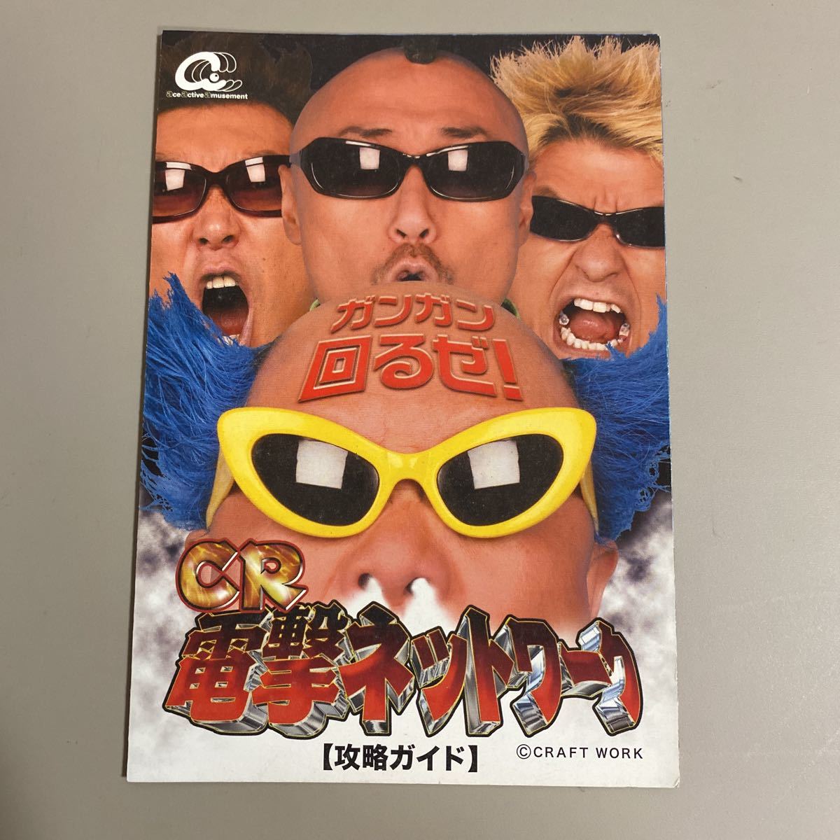 パチンコ小冊子 電撃ネットワーク拍卖