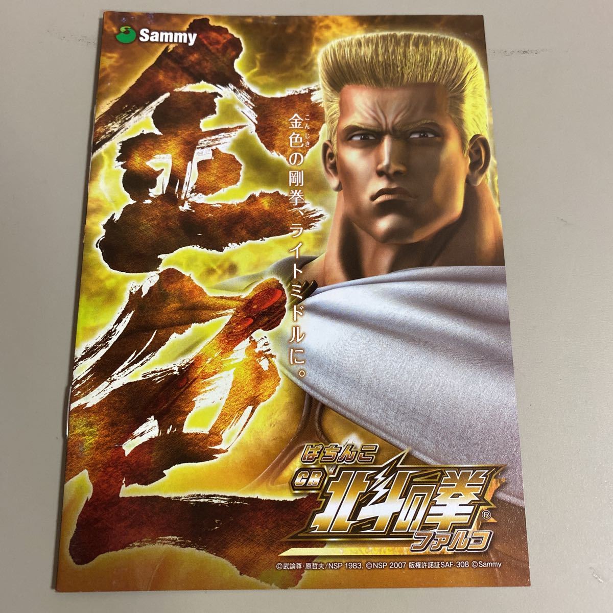 パチンコ小冊子 北斗の拳 ファルコ拍卖