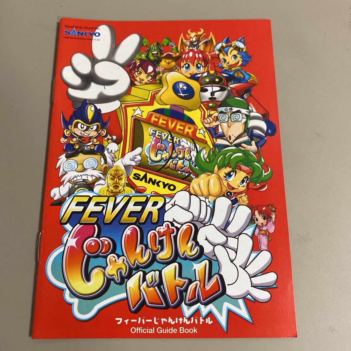 パチンコ小冊子 じゃんけんバトル拍卖