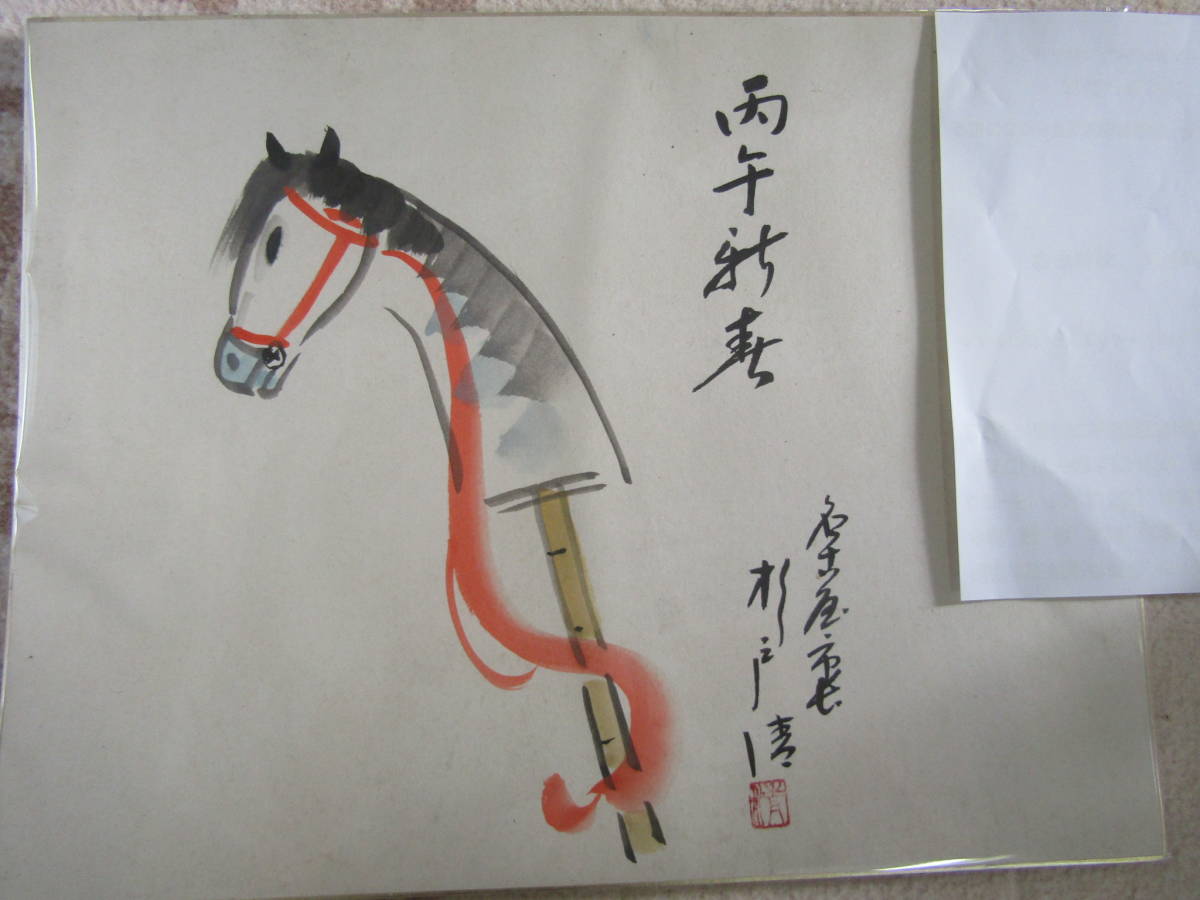 色紙 杉戸清(S638)拍卖