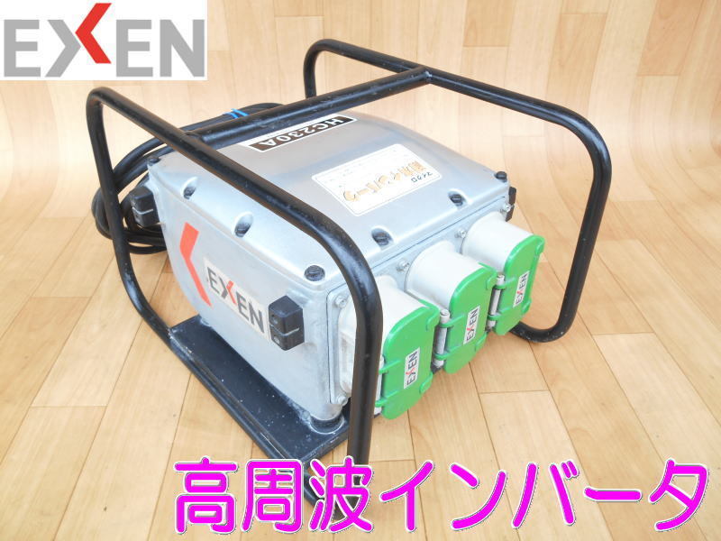 エクセン【激安】EXEN 高周波インバータ 高周波 マイクロ 耐水 インバータ インバーター バイブレーター 3相200V 48V 3.8kVA◆HC230A拍卖