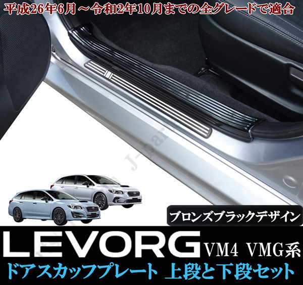 スバル レヴォーグ VM4 VMG系 室内 ドアスカッフプレート ステップガード ブロンズブラック 上段2Pcsと下段4Pcsセット かんたん貼り付け拍卖