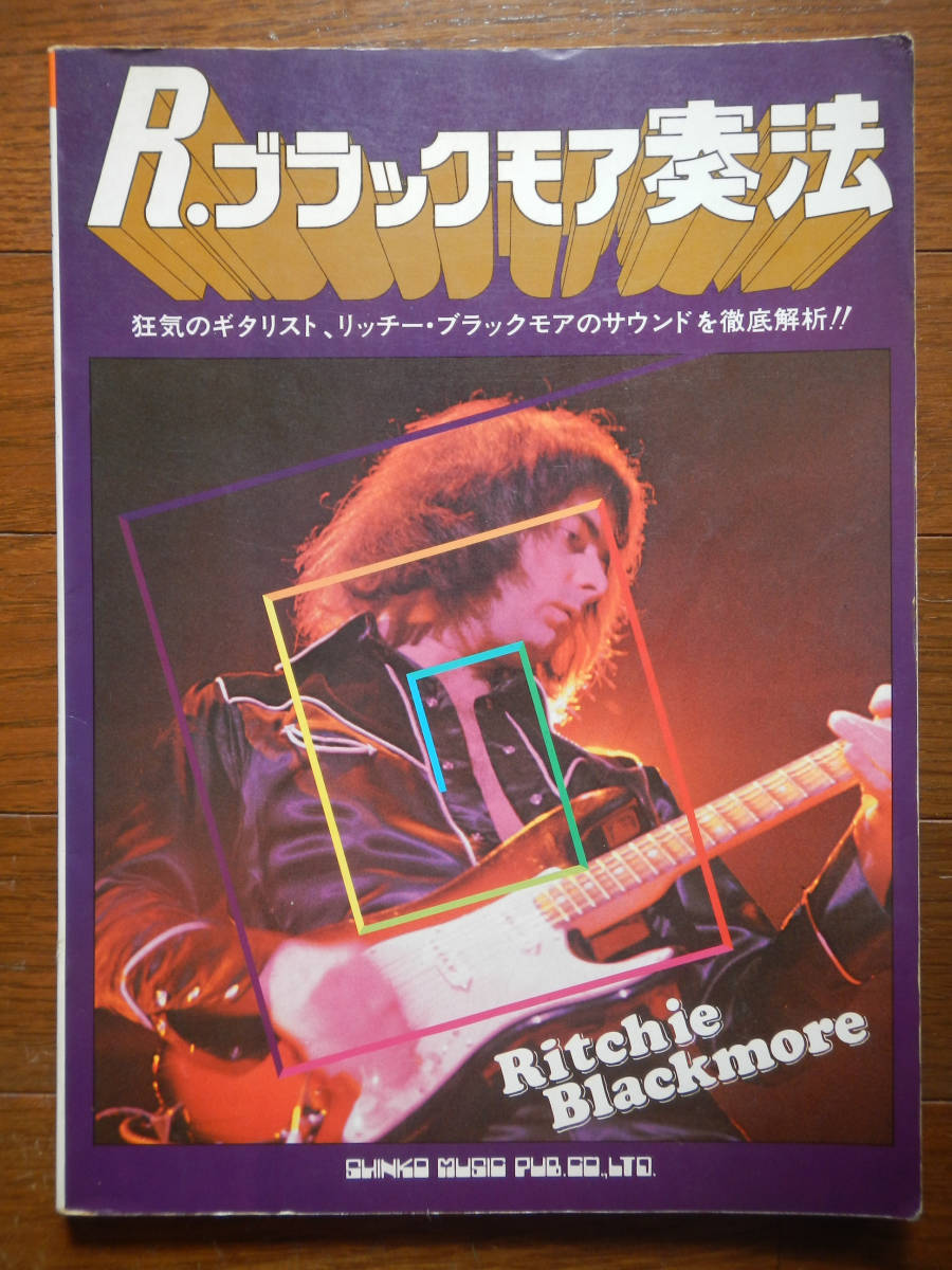 【楽譜本】リッチーブラックモア奏法(シンコー1979年第5版RITCHIE BLACKMORE小林克己タブ譜)拍卖