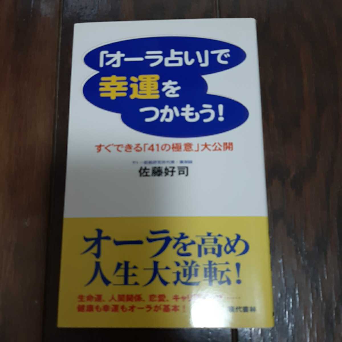 オーラ占いで幸運をつかもう 佐藤好司 現代書林拍卖