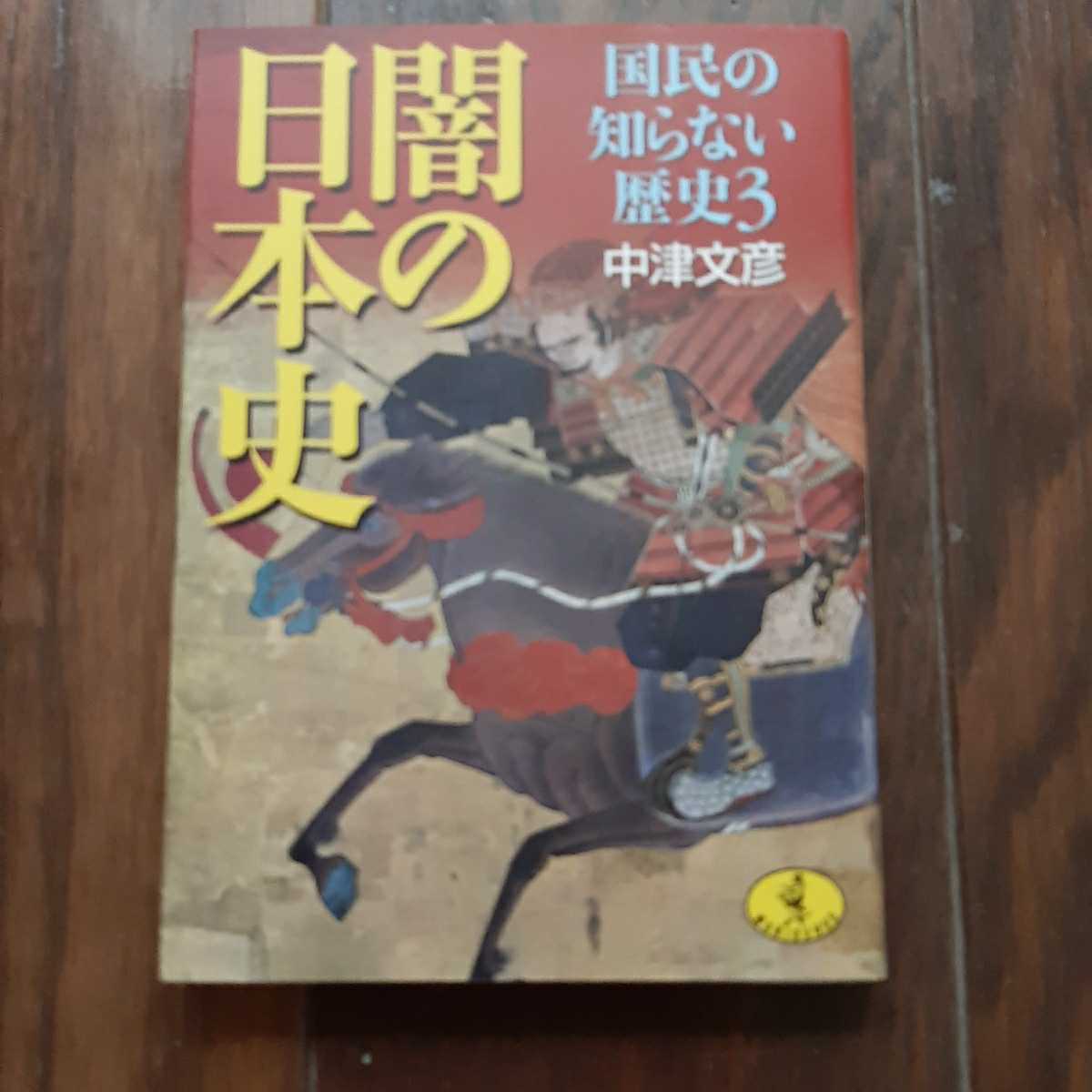 国民の知らない歴史3 闇の日本史 中津文彦 KKベストセラーズ拍卖