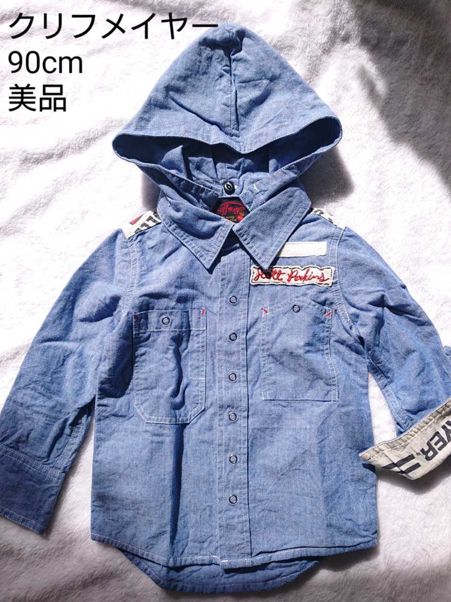 クリフメイヤー デニムシャツ フード取り外し可 90cm 美品拍卖