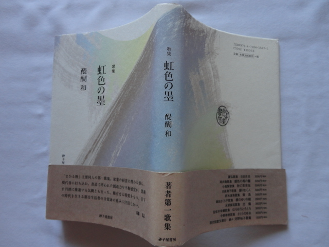 サイン本『歌集 虹色の墨』醒醐和署名落款入り箋 平成27年 初版カバー帯 定価3000円 砂子屋書房拍卖