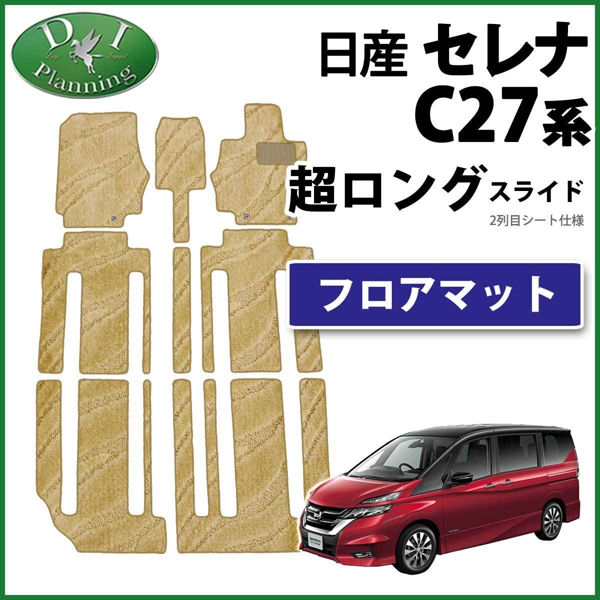 セレナ 27系 GC27 GFC27 GNC27 GFNC27 超ロングスライドシート フロアマット 織柄 ベージュ 社外新品 フロアシートカバー ジュータンマット拍卖