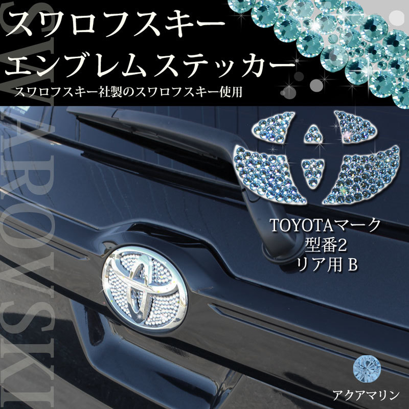 トヨタ車用 ヤリス 新型RAV4 型番2 リア用 アクアマリン スワロフスキー エンブレムシール アクセサリーパーツ ドレスアップ カー用品拍卖