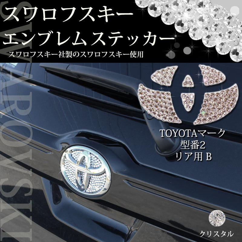 トヨタ車用 ピクシスジョイ LA250A ピクシスバン ピクシスメガ 型番2 リア用 クリスタル エンブレムシール アクセサリーパーツ カー用品拍卖