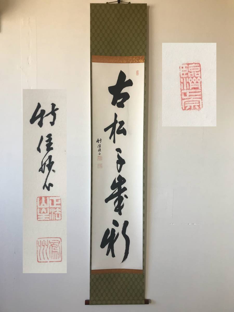 【真作】9035【 古仲鳳州 鳳州玄瑞 瑞松軒 臨済宗妙心寺派19代管長(610世)「古松千歳彩」】一行書/墨蹟/茶掛/紙本/紙箱拍卖