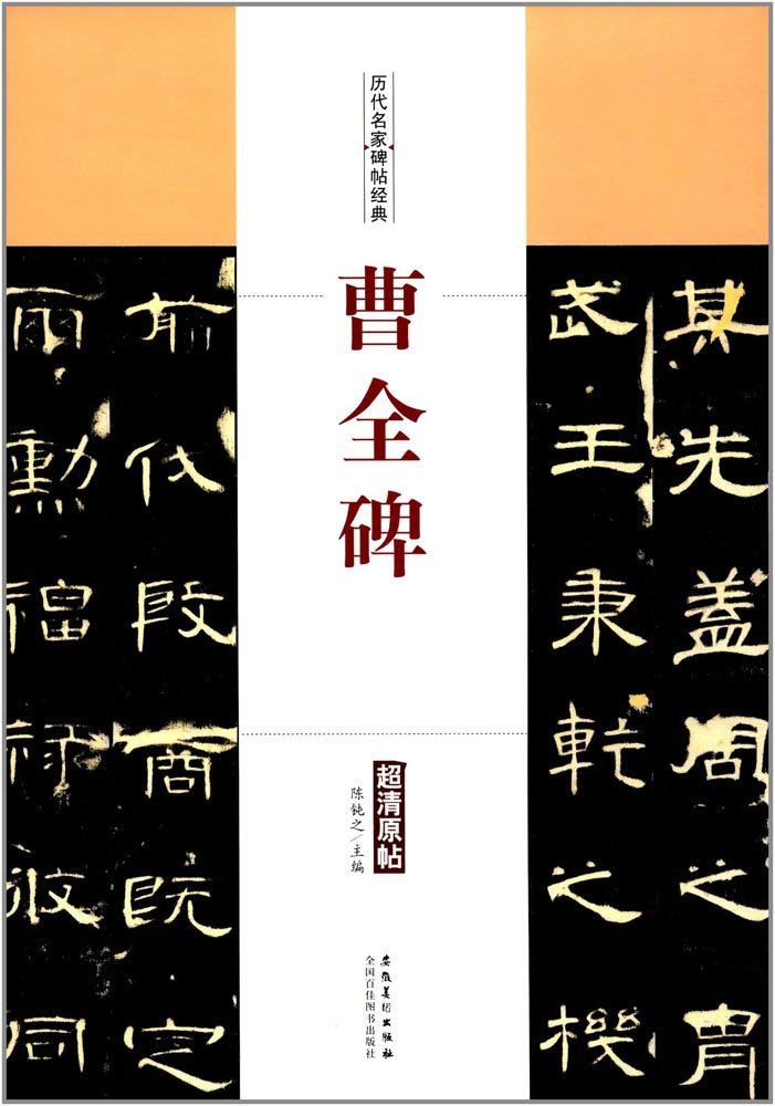 9787539874104 曹全碑 そうぜんひ 歴代名家碑帖経典 中国語書道/曹全碑拍卖