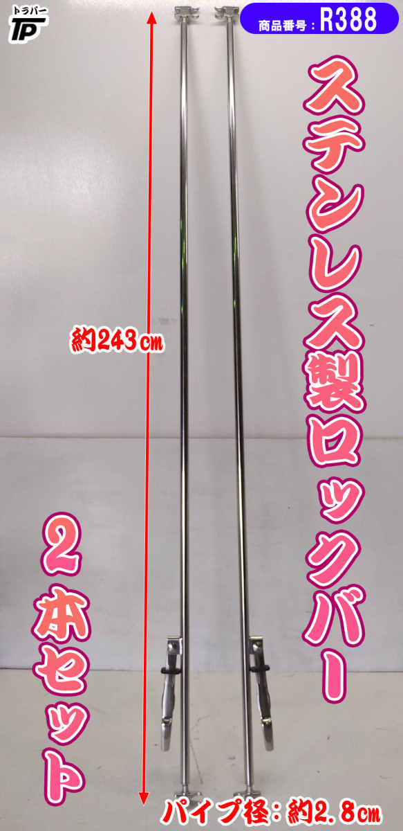 ステンレス製 観音扉 ロックバー パイプ 2本セット レトロ デコトラ トラック 全長約243cm拍卖