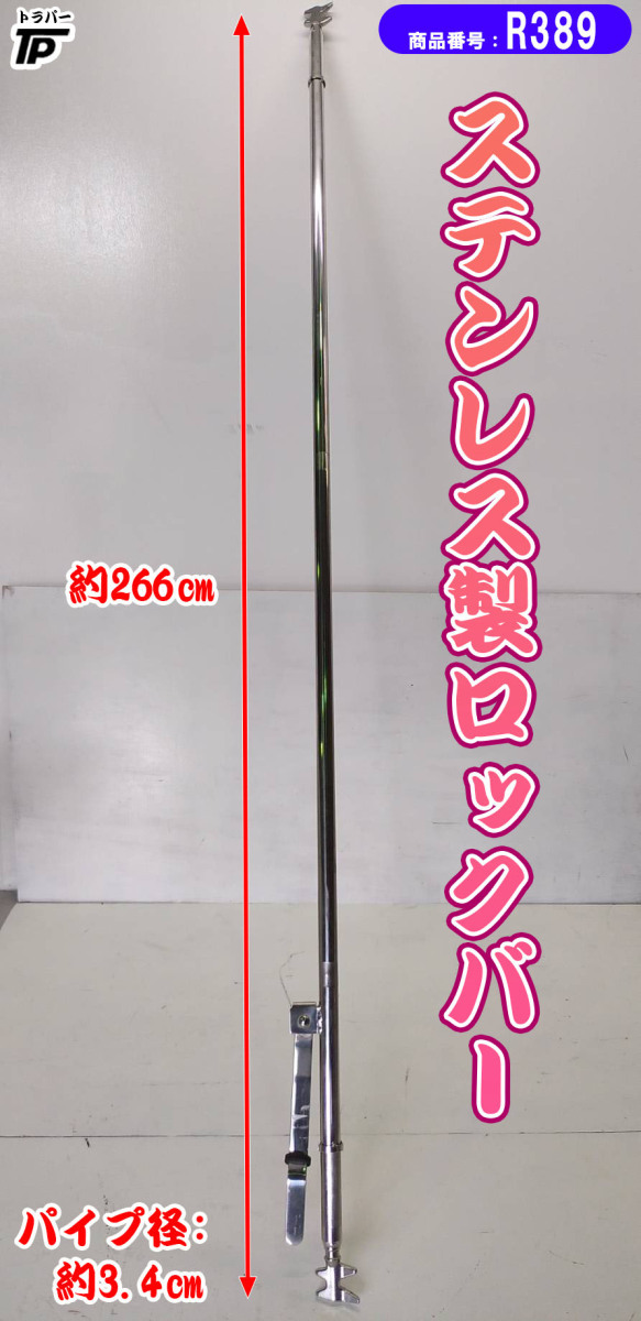 ステンレス製 観音扉 ロックバー パイプ 1本 レトロ デコトラ トラック 全長約266cm拍卖