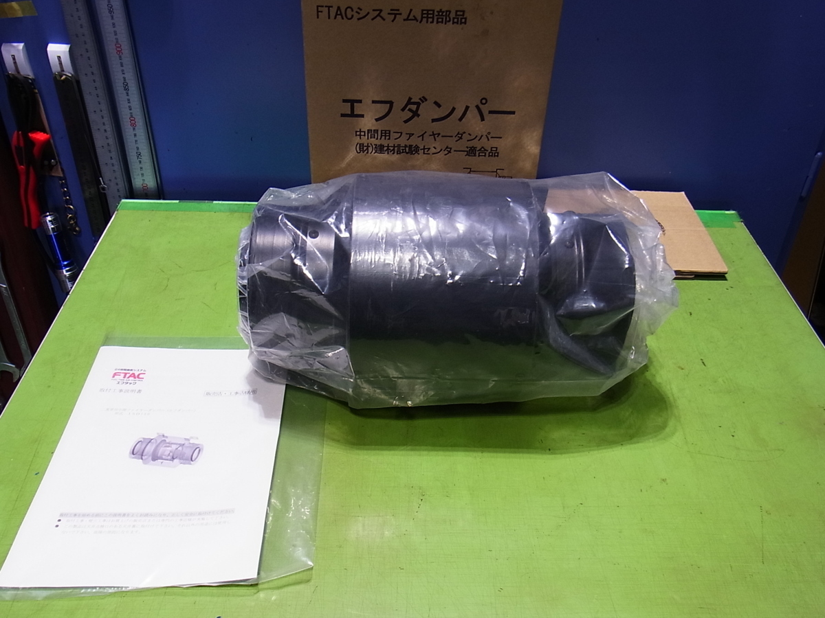 ■■【即決】24時間換気システム FTAC エフダンパー 一文機工 未使用の新品!二重管構造を外壁部で左右に完全分離拍卖